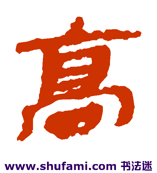 高