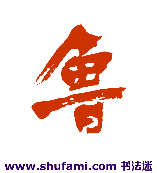 鲁