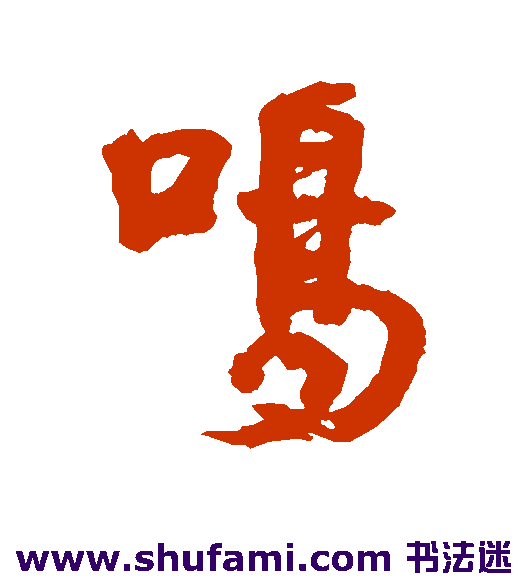 鸣