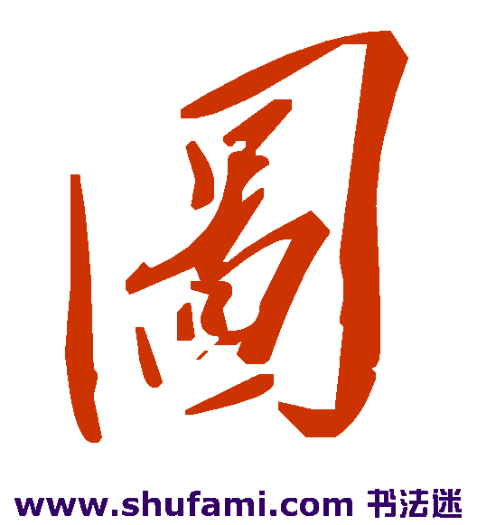 图