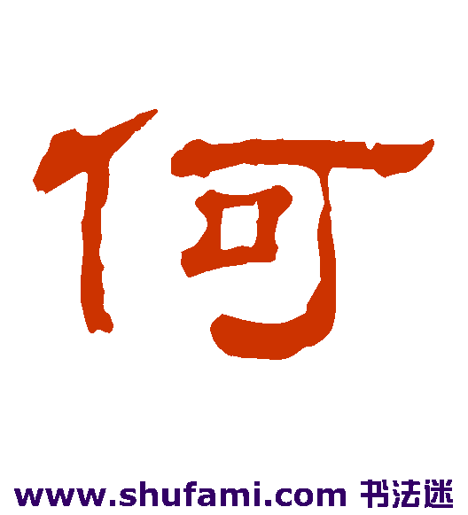 何