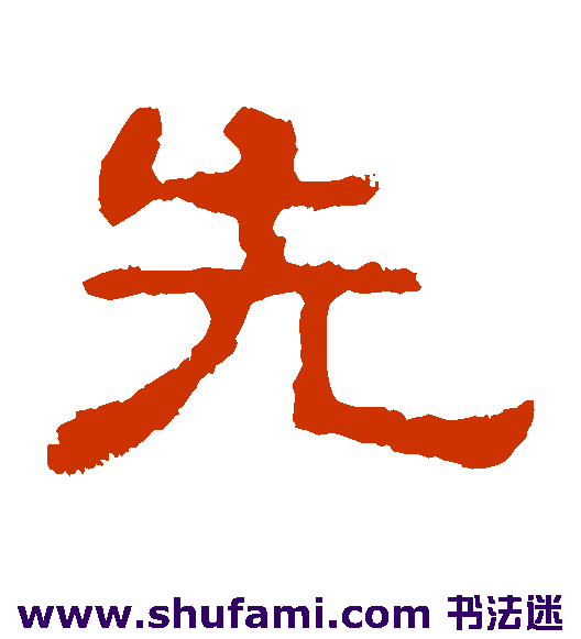 先