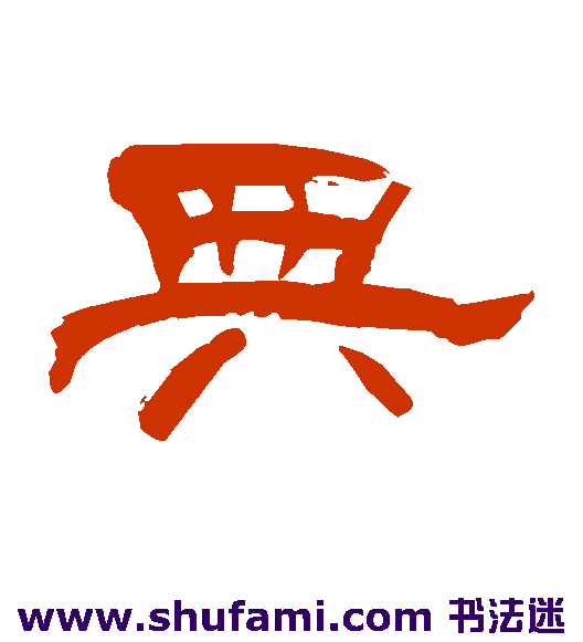 典