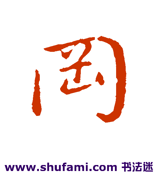 冈