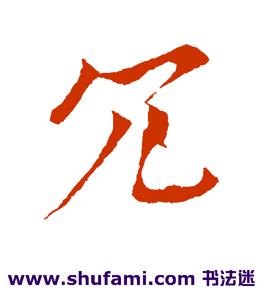 冗