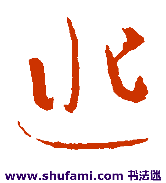 匪