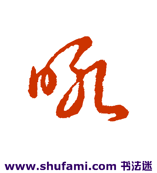 吼