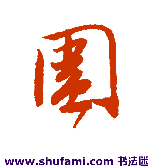 围