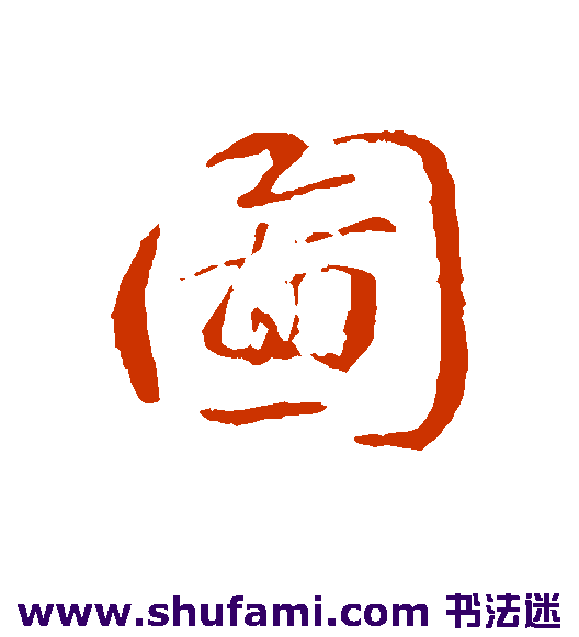 图