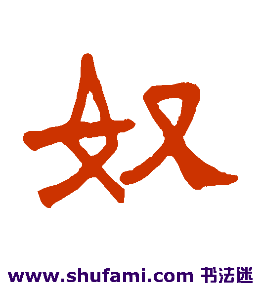 奴