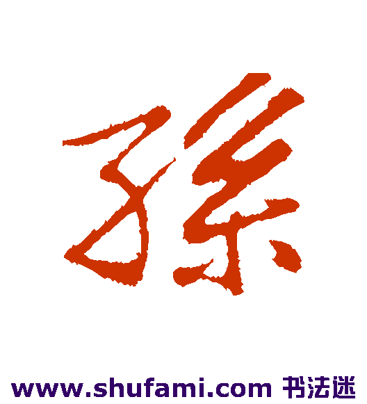 孙