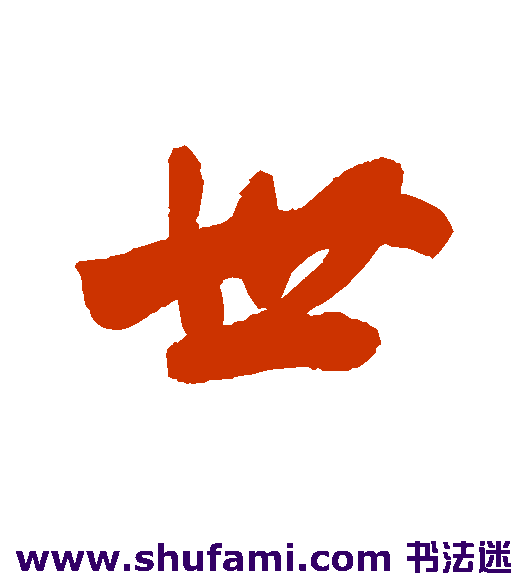 世