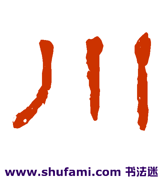 川