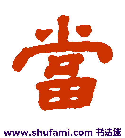 当