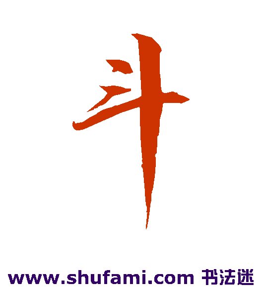 斗