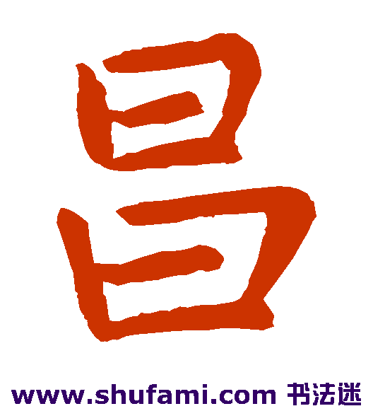 昌