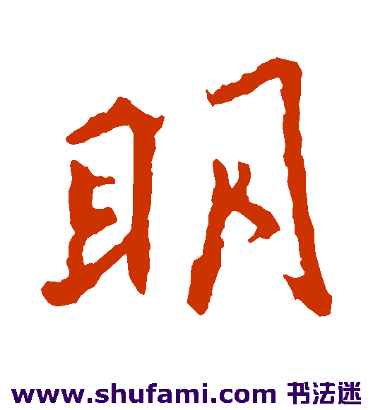 明