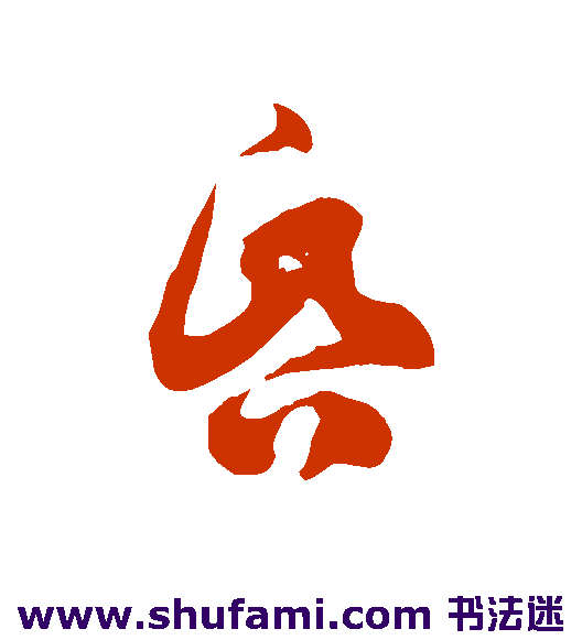 昏