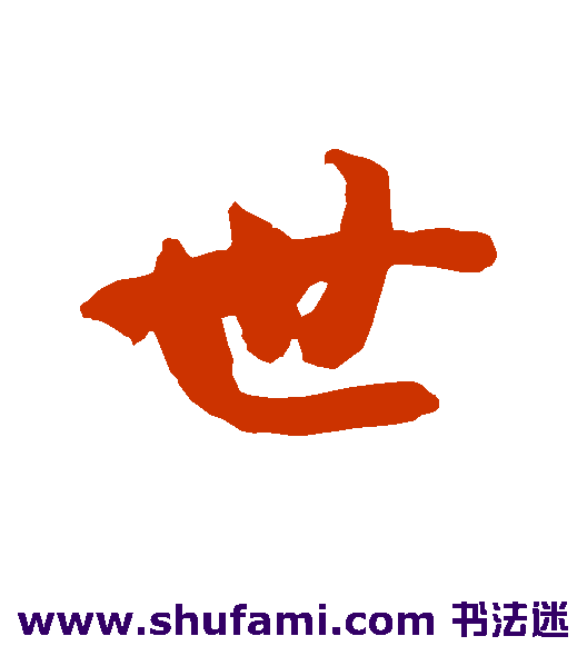 世