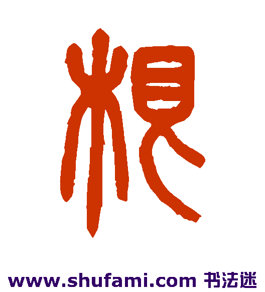 根