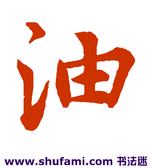 油