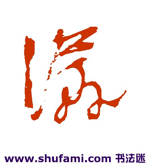 潺