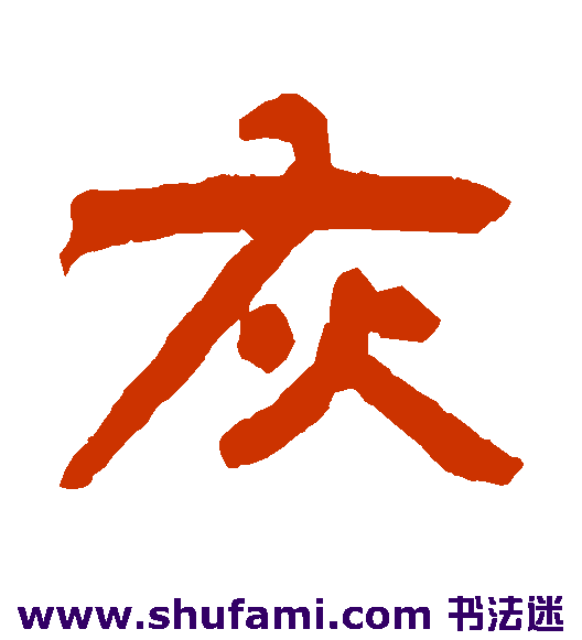 灰