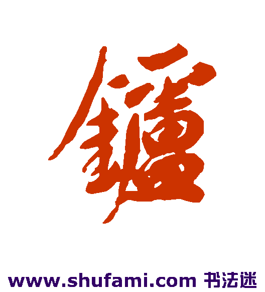 炉