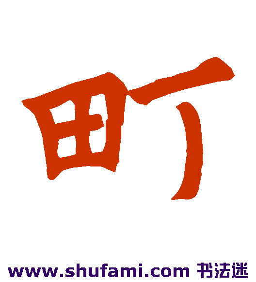 町