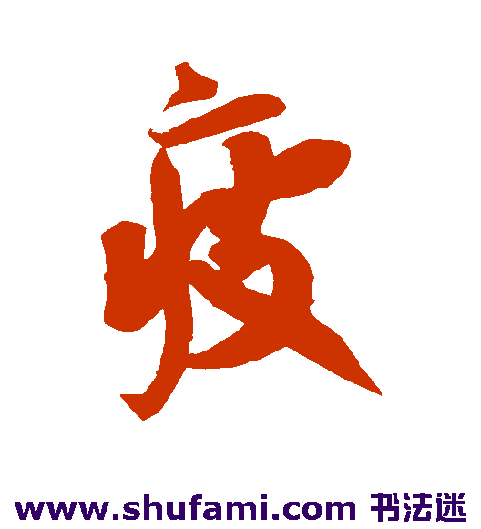 疲