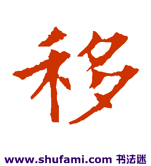 移