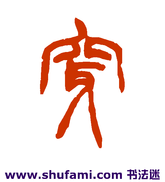 穿