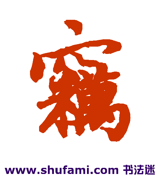 窃