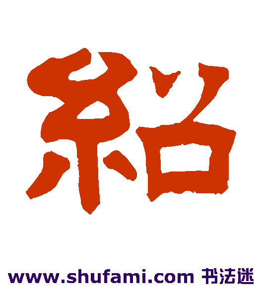 绍