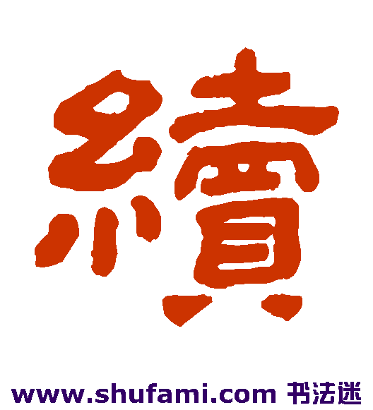 续