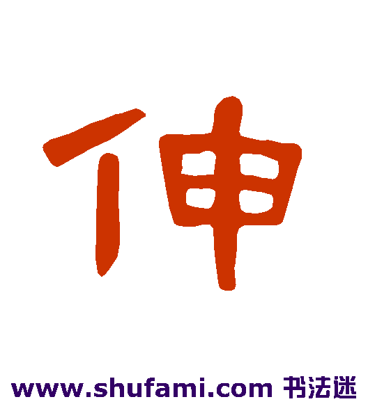 伸