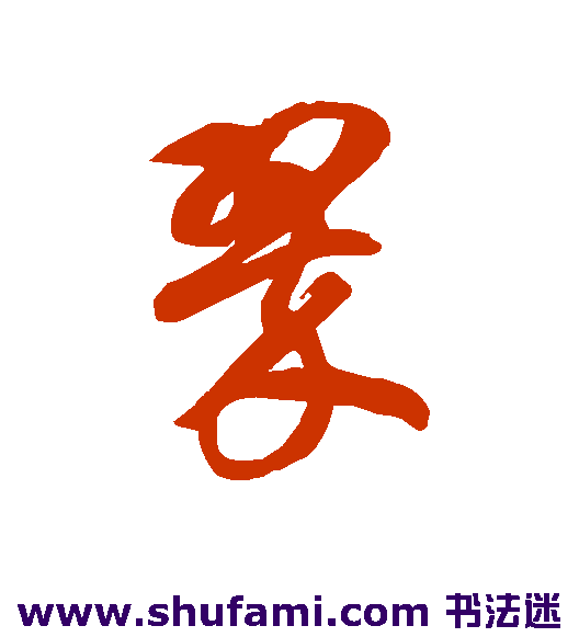 翠