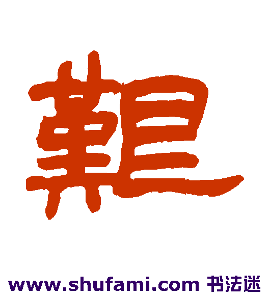 艰