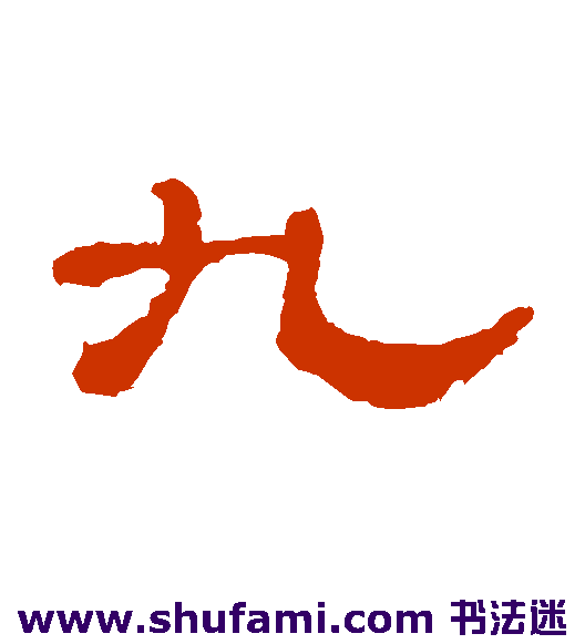 九