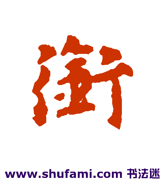 衔