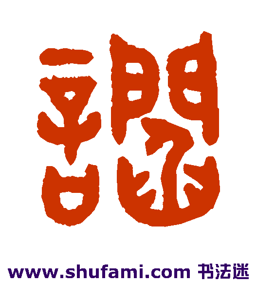 谄