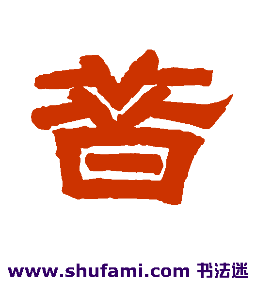 昔