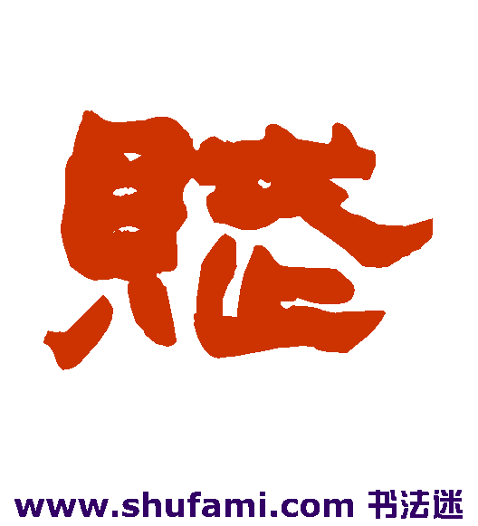 赋
