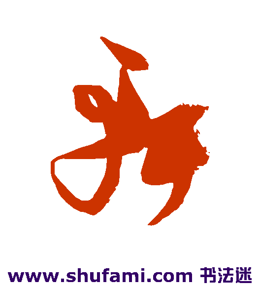 轩