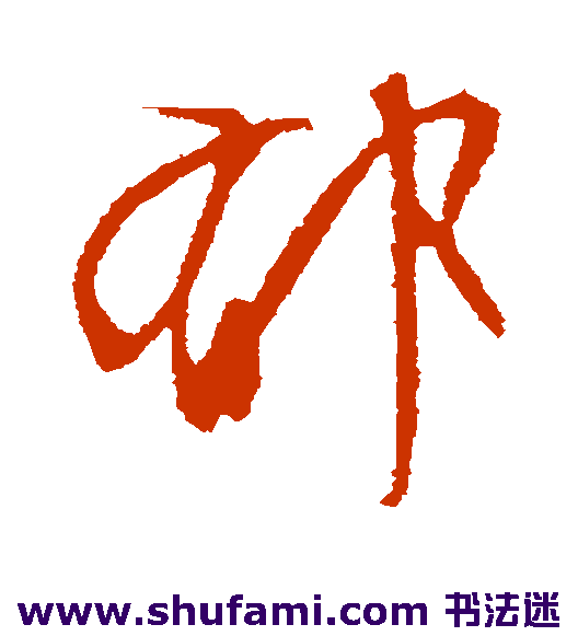 郁