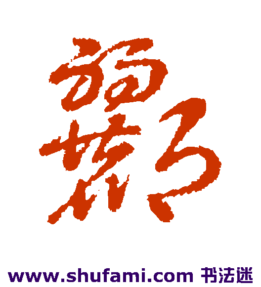 郦