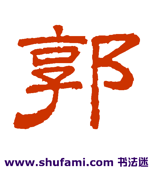 郭