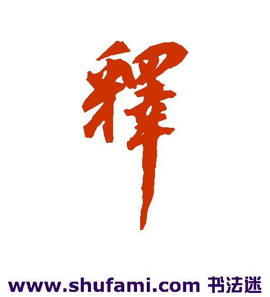 释