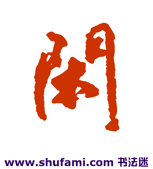 闲