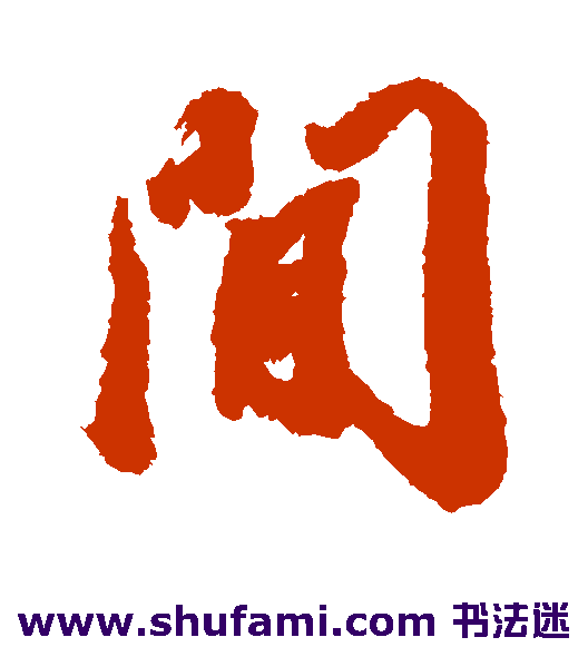 间